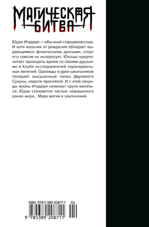 Задняя обложка с аннотацией к «Магической битве» и штрихкодом