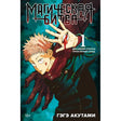 Обложка манги «Магическая битва»: Итадори Юдзи и рука с проклятым пальцем.
