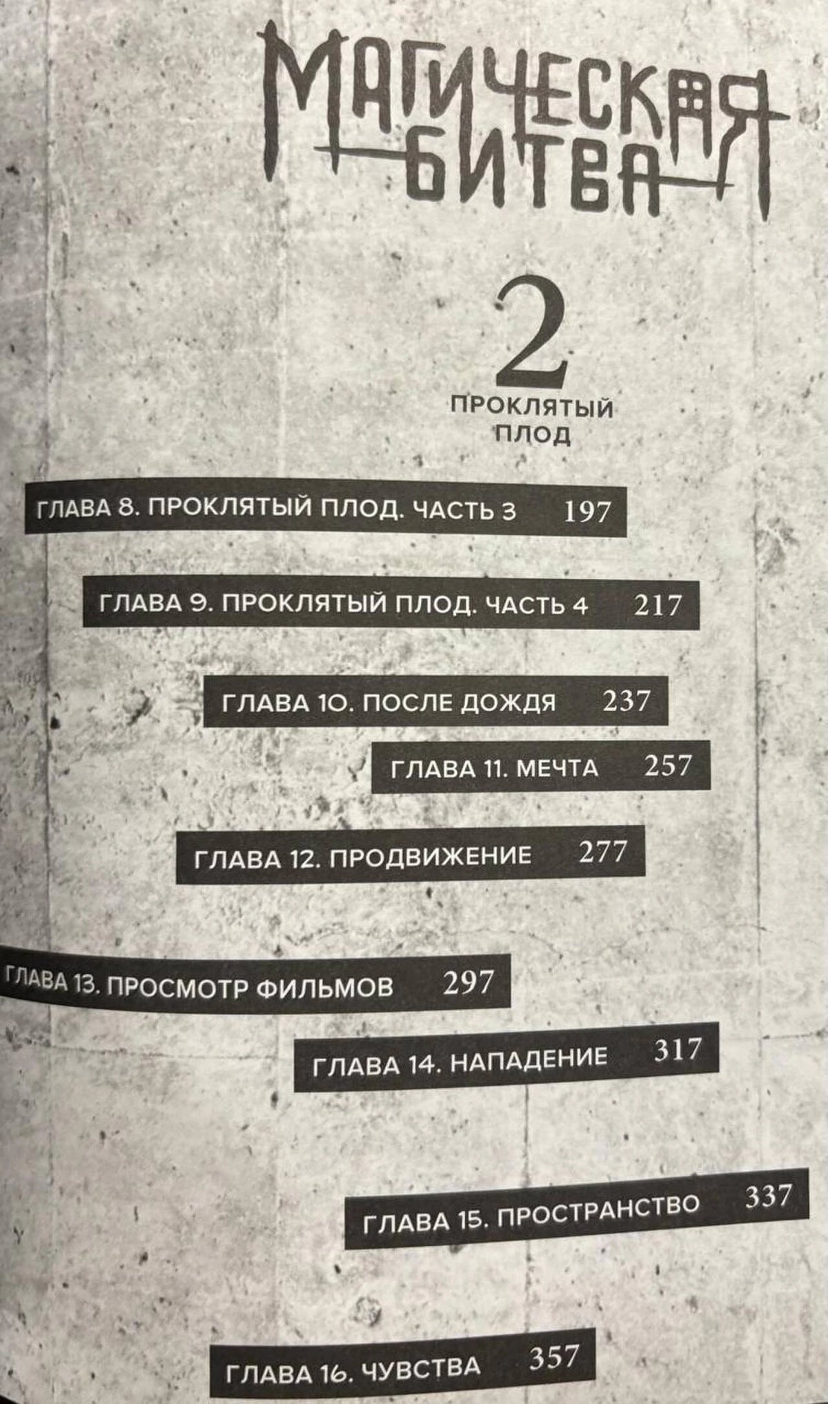 Оглавление второй части манги: главы 8–16.