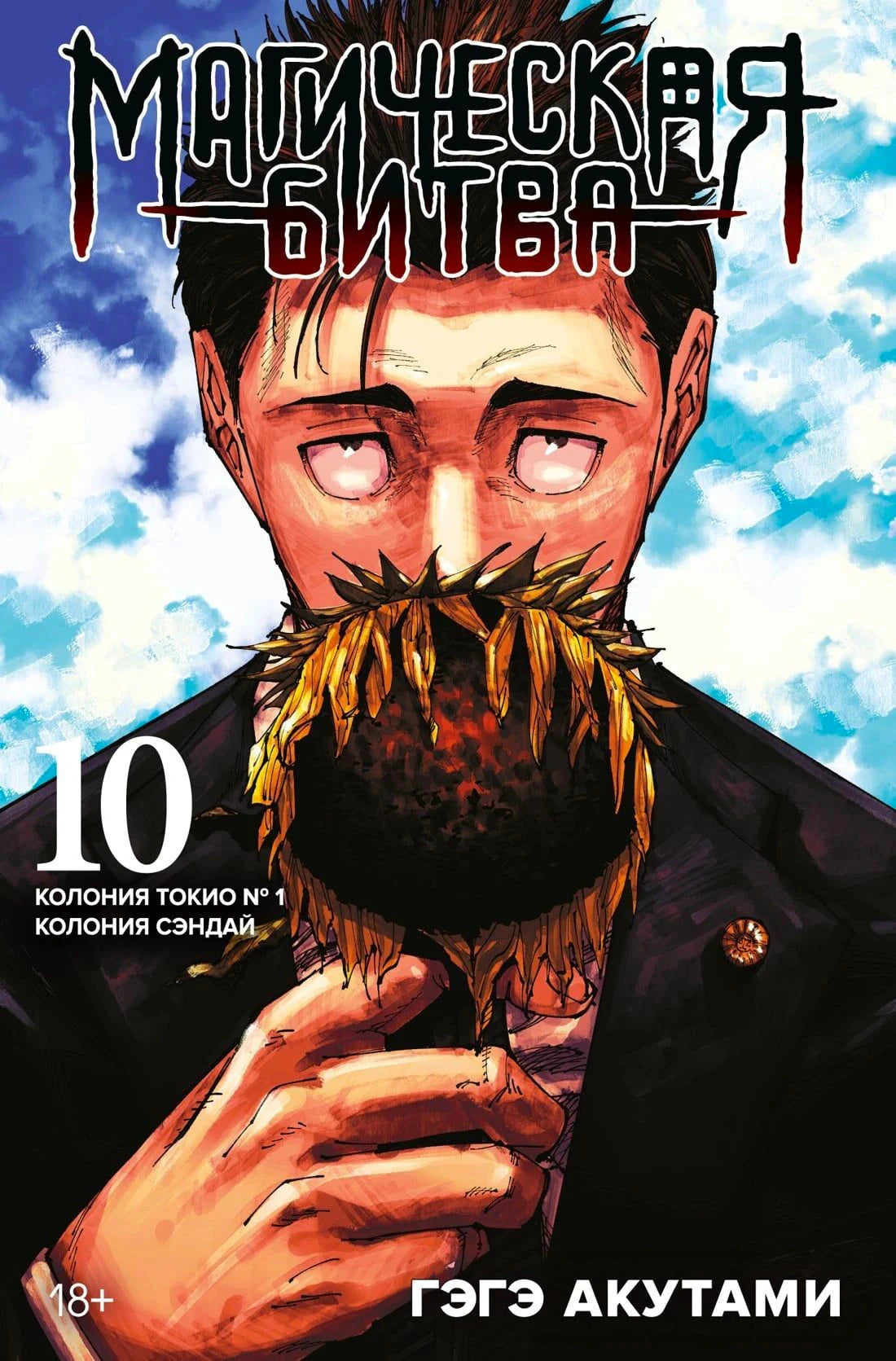 Обложка тома 10 «Магической битвы»: герой держит подсолнух на фоне неба