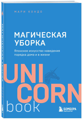 Обложка книги Мари Кондо «Магическая уборка»