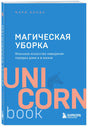 Обложка книги Мари Кондо «Магическая уборка»