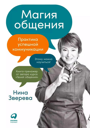 Обложка книги «Магия общения» Нины Зверевой с портретом автора и речевыми пузырями