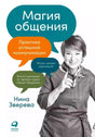 Обложка книги «Магия общения» Нины Зверевой с портретом автора и речевыми пузырями