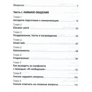 Первая страница содержания: часть I «Навыки общения», главы 1–9