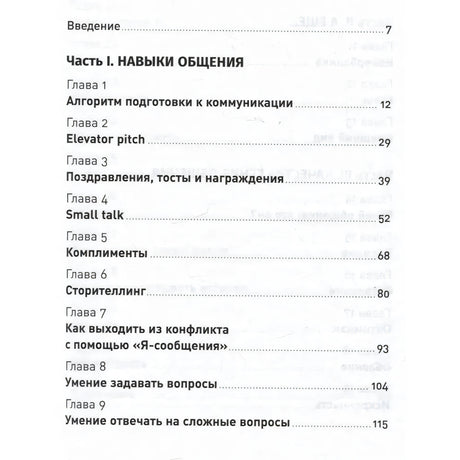 Первая страница содержания: часть I «Навыки общения», главы 1–9