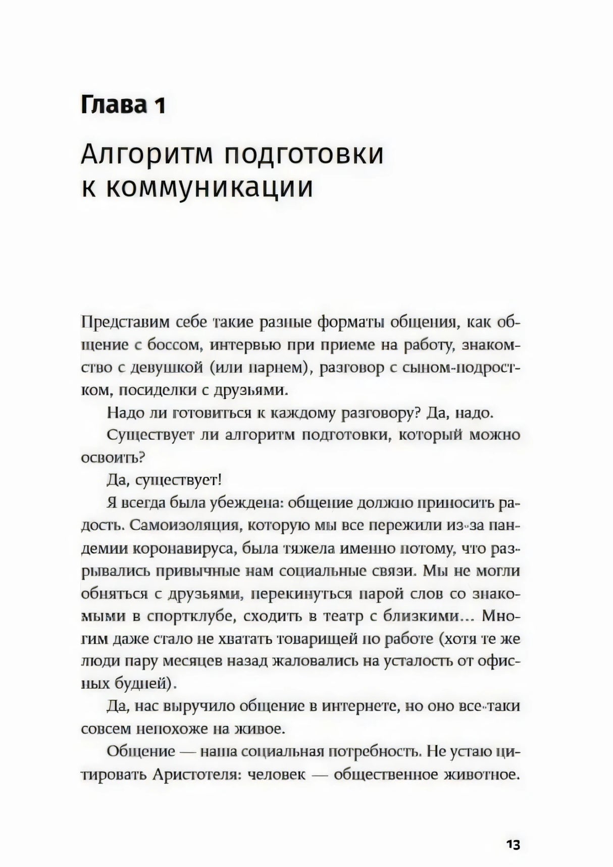Страница 13: начало главы «Алгоритм подготовки к коммуникации»