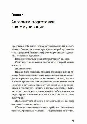 Страница 13: начало главы «Алгоритм подготовки к коммуникации»
