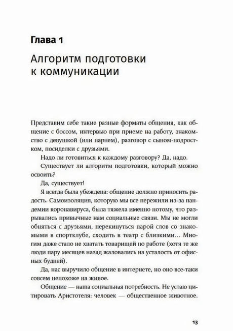 Страница 13: начало главы «Алгоритм подготовки к коммуникации»