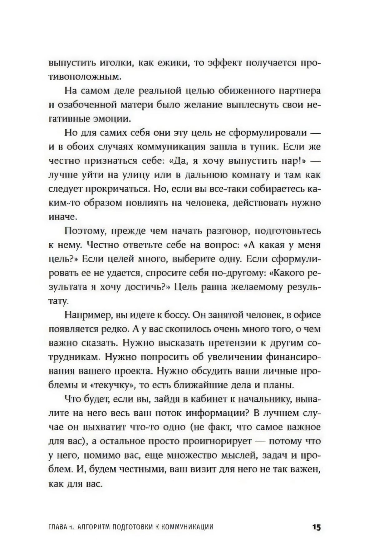 Страница 15 с продолжением главы 1 о подготовке к разговору