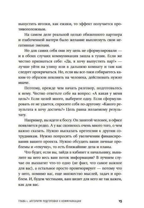 Страница 15 с продолжением главы 1 о подготовке к разговору