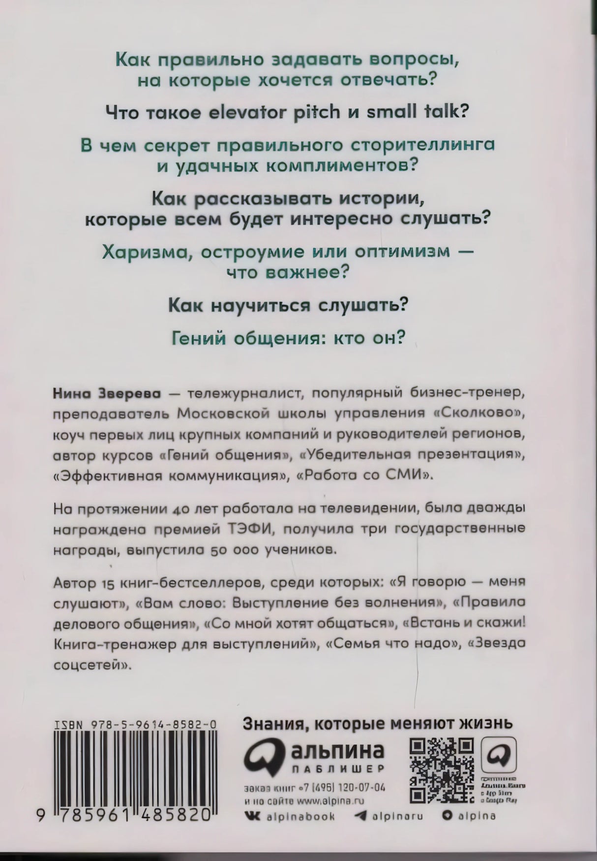 Задняя обложка с вопросами, аннотацией, штрихкодом и логотипом Альпина