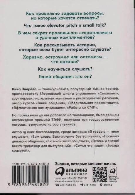 Задняя обложка с вопросами, аннотацией, штрихкодом и логотипом Альпина