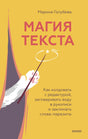 Обложка книги Марины Голубевой «Магия текста» с рукой и волшебной палочкой