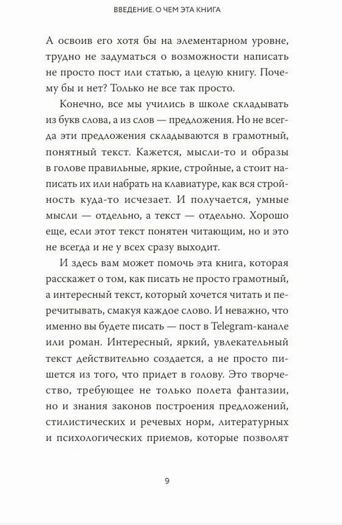 Страница 9 введения о создании интересного текста