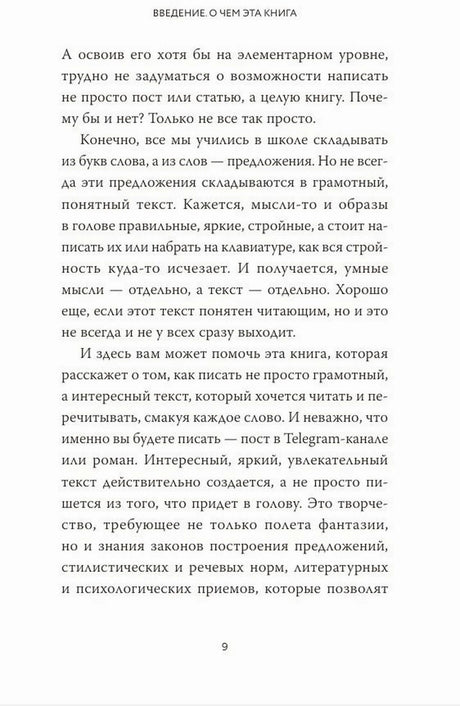 Страница 9 введения о создании интересного текста