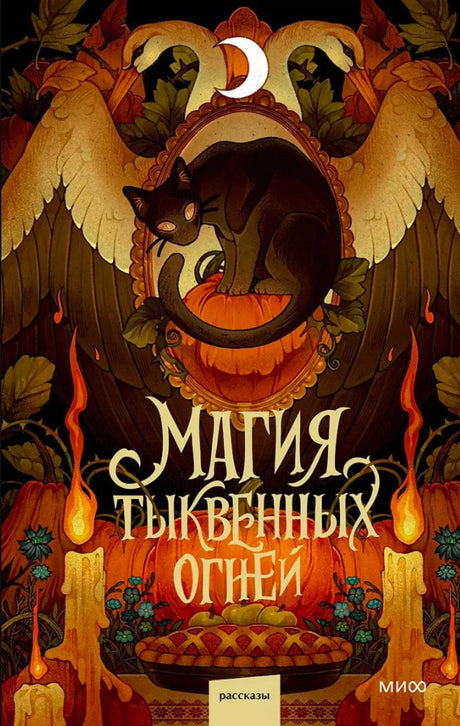 Обложка книги «Магия тыквенных огней» с чёрным котом, тыквой, свечами и воронами