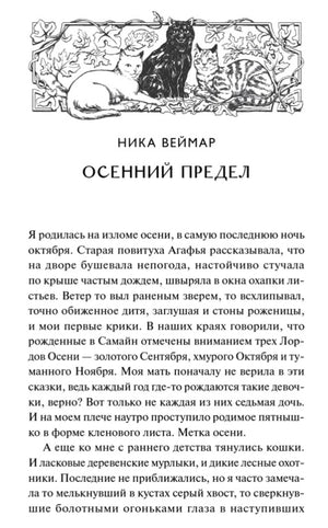 Начало рассказа Ники Веймар «Осенний предел» с чёрно-белой виньеткой кошек