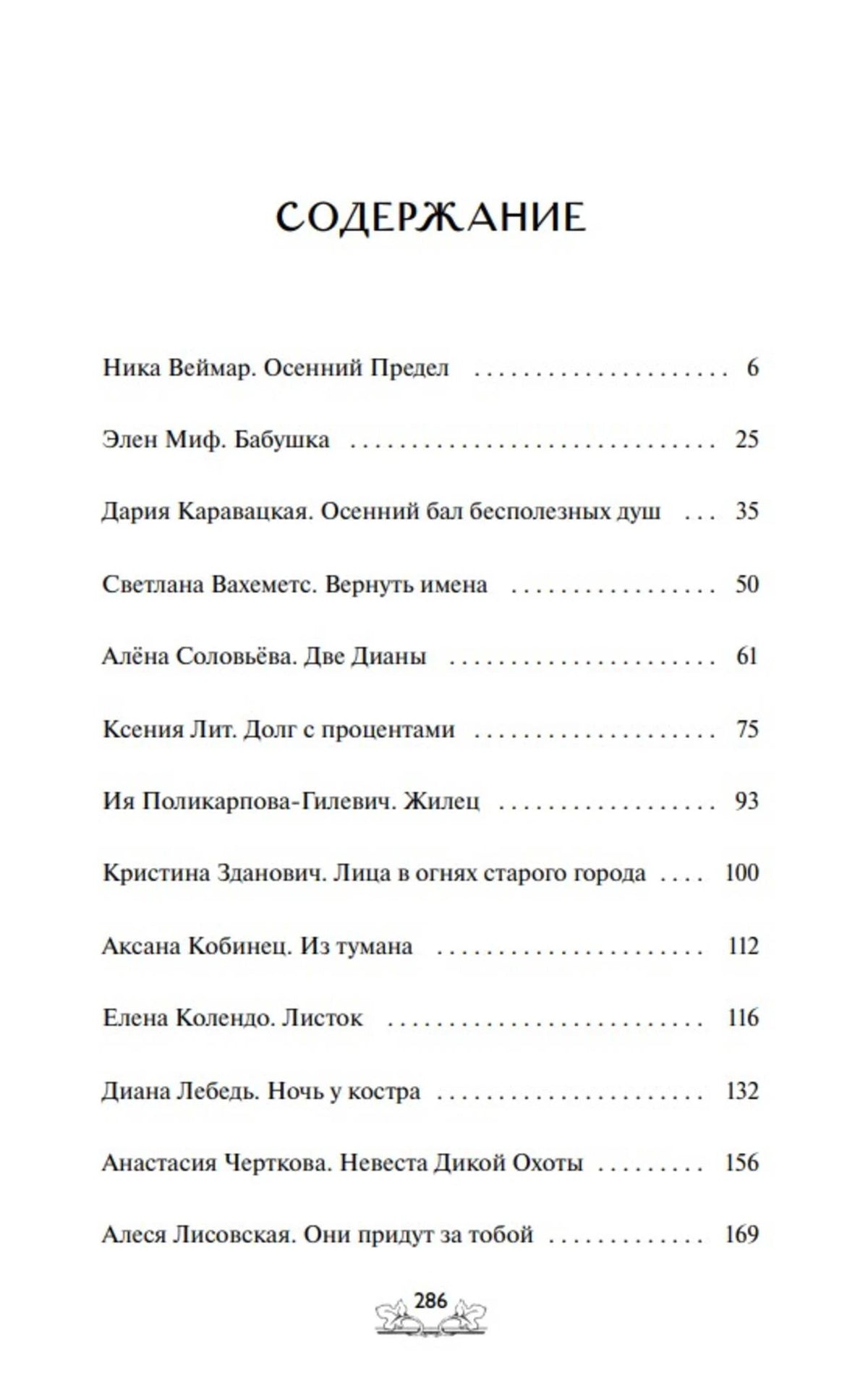 Первая страница содержания со списком авторов и рассказов
