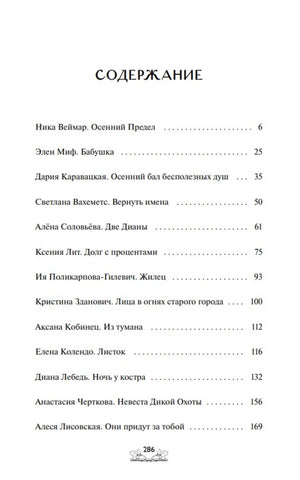 Первая страница содержания со списком авторов и рассказов