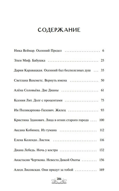 Первая страница содержания со списком авторов и рассказов