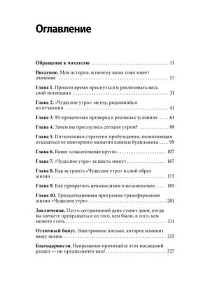 Магия утра. Как первый час дня определяет ваш успех 978-5-00100-066-2 - 6