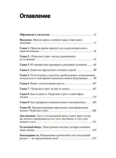 Магия утра. Как первый час дня определяет ваш успех 978-5-00100-066-2 - 6