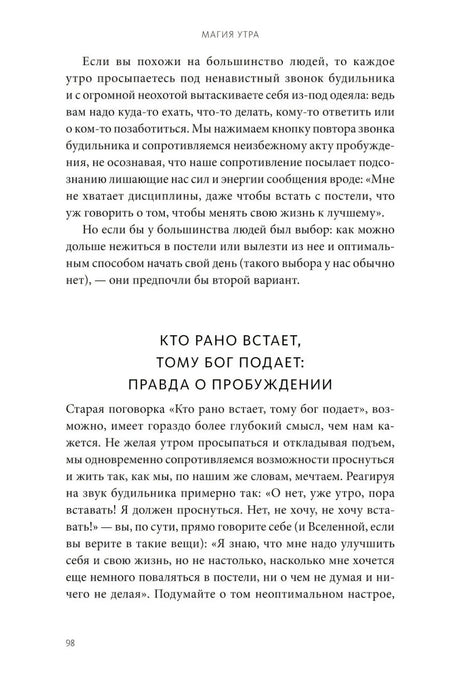 Магия утра. Как первый час дня определяет ваш успех 9785002145850