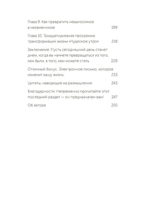 Магия утра. Как первый час дня определяет ваш успех 978-5-00250-352-0 - 2