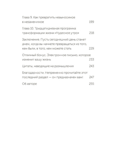 Магия утра. Как первый час дня определяет ваш успех 978-5-00250-352-0 - 2