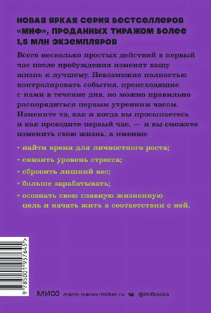Магия утра. Как первый час дня определяет ваш успех 978-5-00250-352-0 - 4