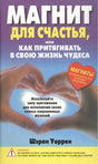 Магнит для счастья или Как притягивать в свою жизнь чудеса 3337138384328, 978-985-15-0839-2, 9000071383843,978-985-15-0154-6,978-985-15-0402-8,978-985-15-0839-2 - 0