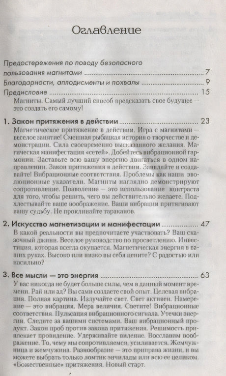Магнит для счастья или Как притягивать в свою жизнь чудеса 3337138384328, 978-985-15-0839-2, 9000071383843,978-985-15-0154-6,978-985-15-0402-8,978-985-15-0839-2 - 1