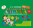 Обложка Н. С. Жуковой «Магнитная азбука» с детскими иллюстрациями