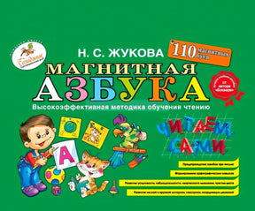 Обложка Н. С. Жуковой «Магнитная азбука» с детскими иллюстрациями