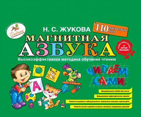 Обложка Н. С. Жуковой «Магнитная азбука» с детскими иллюстрациями