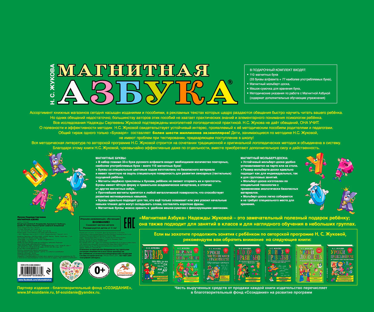 Задняя обложка «Магнитная азбука» с описанием набора и штрихкодом