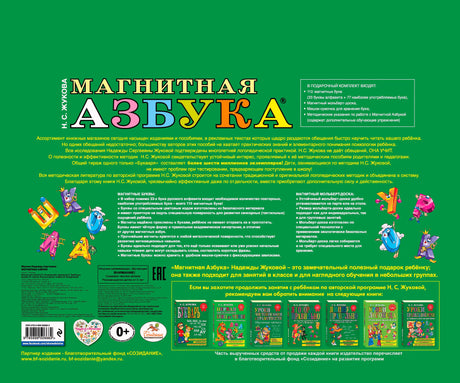 Задняя обложка «Магнитная азбука» с описанием набора и штрихкодом