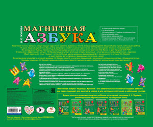 Задняя обложка «Магнитная азбука» с описанием набора и штрихкодом