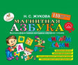 Обложка Н. С. Жуковой «Магнитная азбука» с детскими иллюстрациями