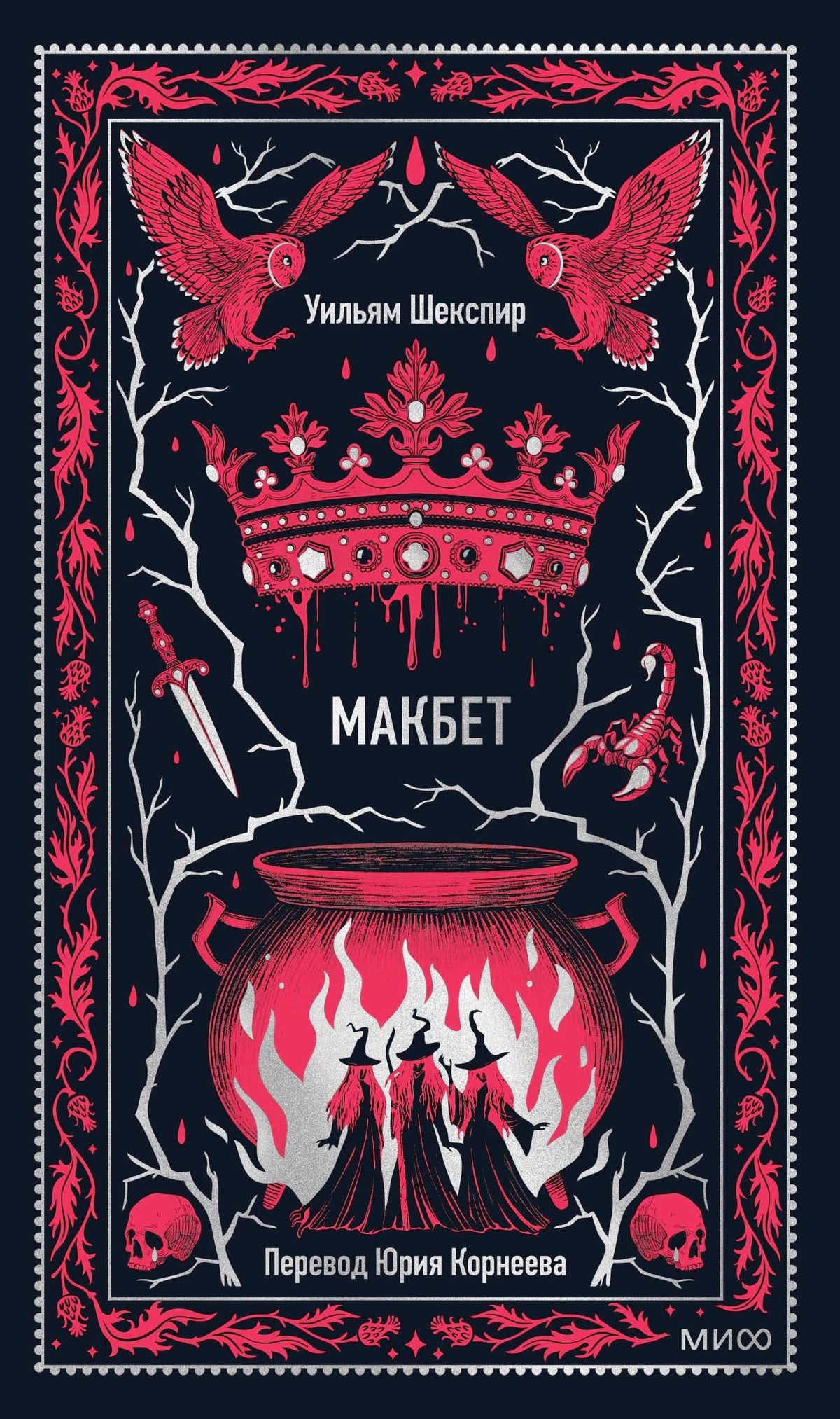 Обложка «Макбет»: красная корона, совы, котёл и ведьмы на чёрном фоне