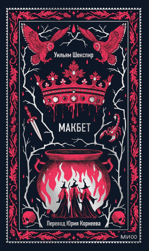 Обложка «Макбет»: красная корона, совы, котёл и ведьмы на чёрном фоне