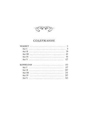 Страница содержания с разделами «Макбет» и «Кориолан»