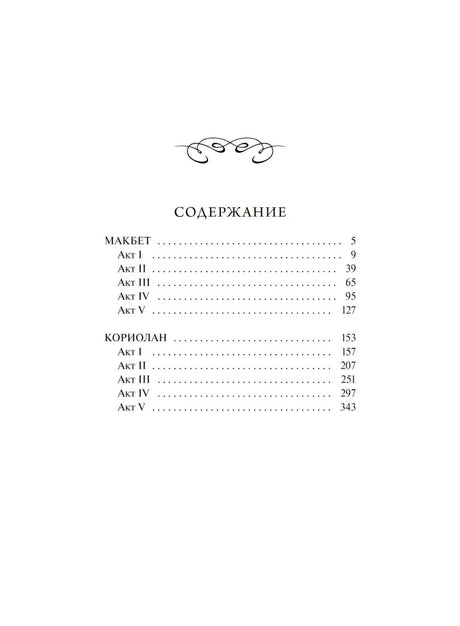 Страница содержания с разделами «Макбет» и «Кориолан»