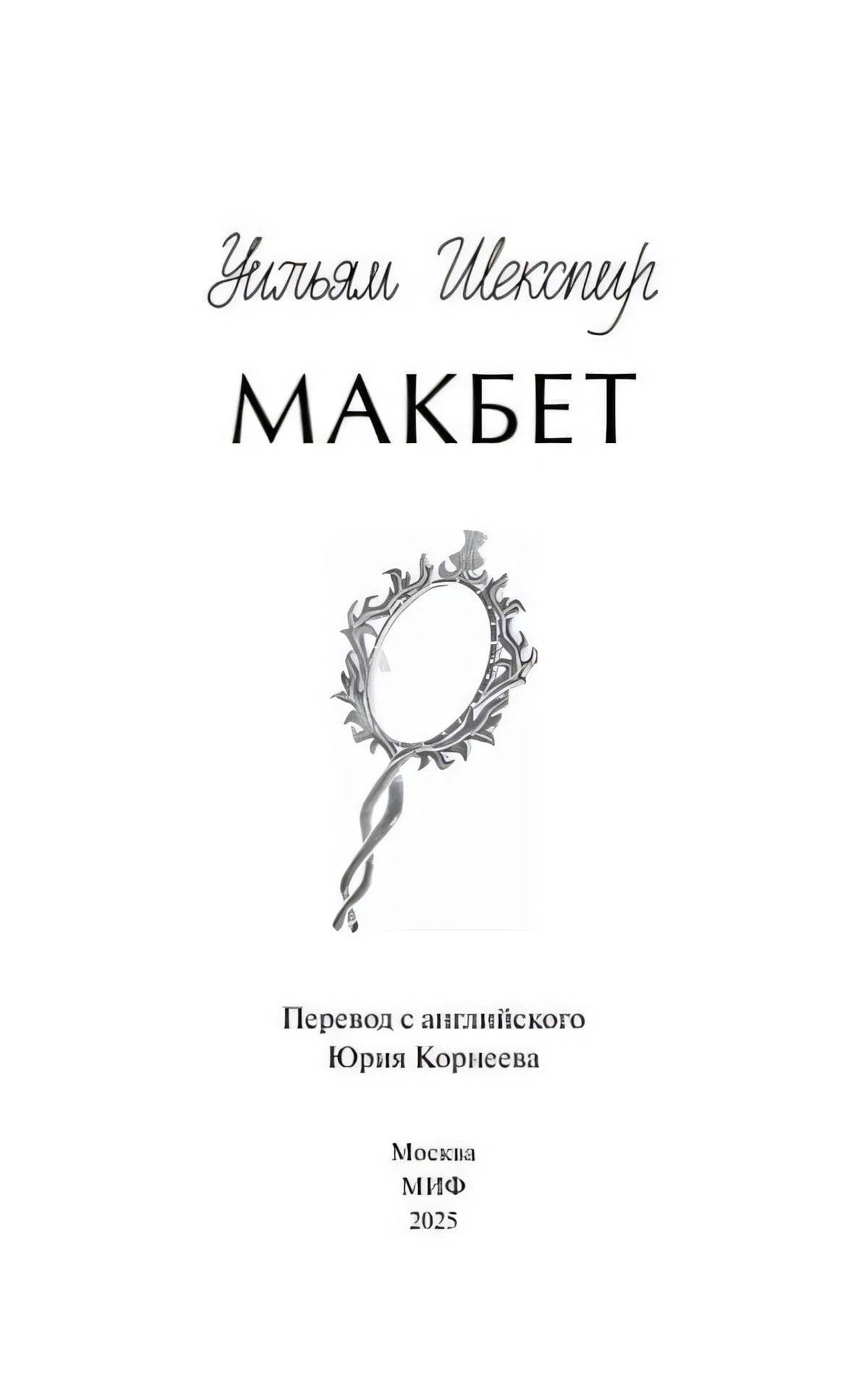 Титульная страница «Макбет» с зеркалом, переводом Юрия Корнеева и данными МИФ
