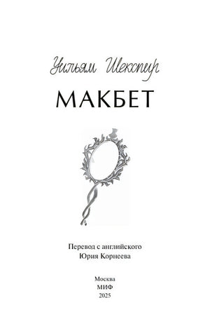 Титульная страница «Макбет» с зеркалом, переводом Юрия Корнеева и данными МИФ
