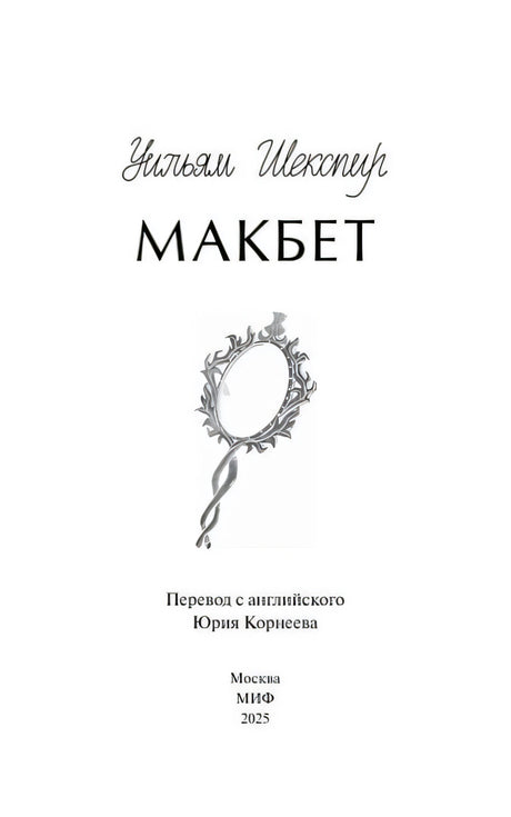 Титульная страница «Макбет» с зеркалом, переводом Юрия Корнеева и данными МИФ