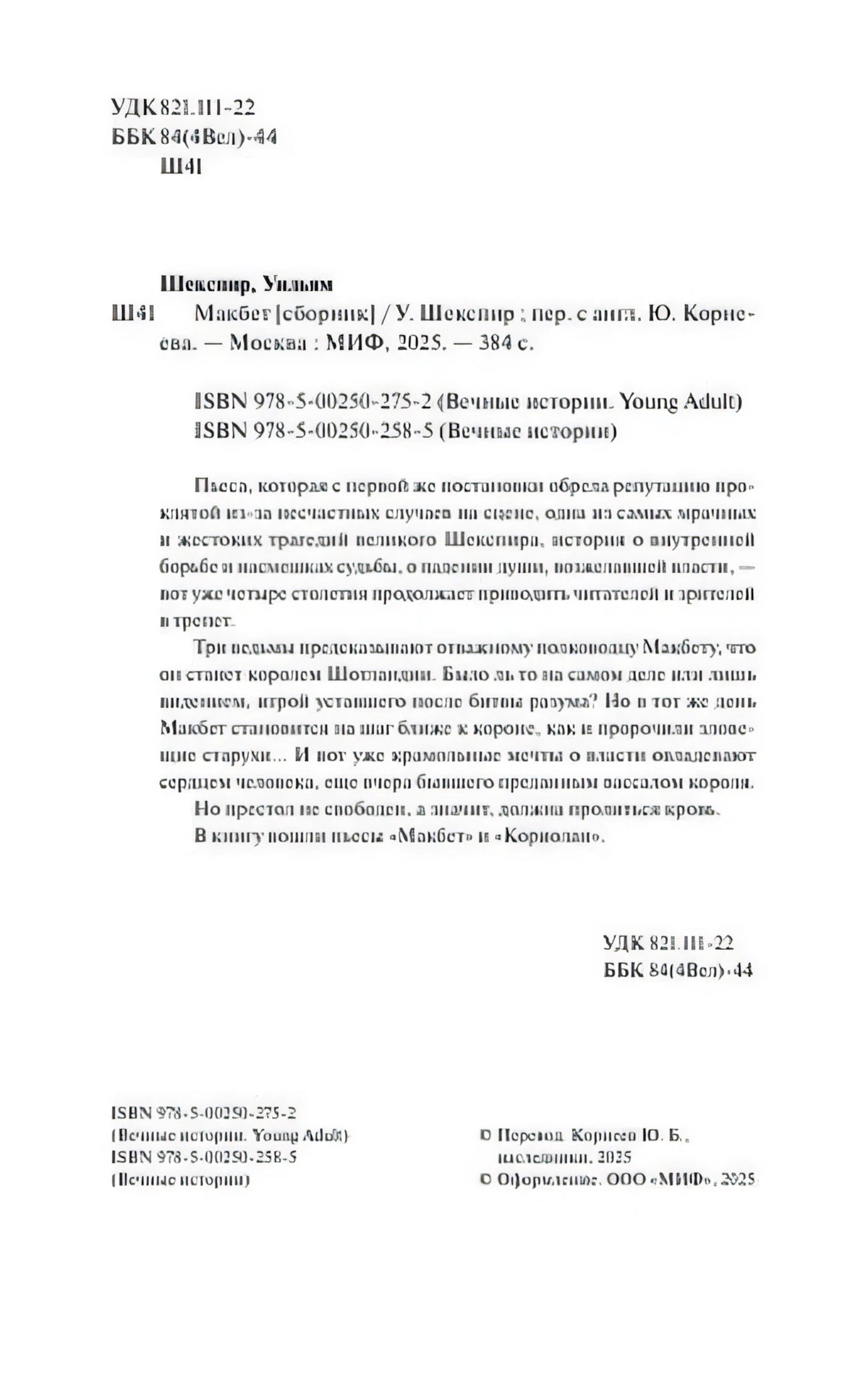 Страница с выходными данными, ISBN и аннотацией к «Макбету»