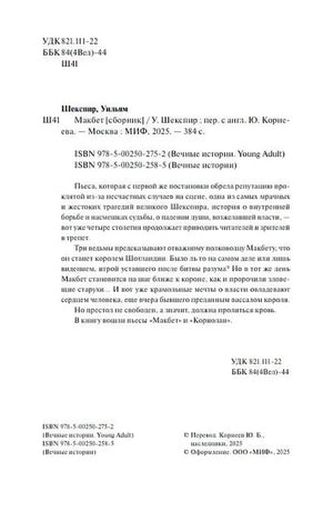 Страница с выходными данными, ISBN и аннотацией к «Макбету»