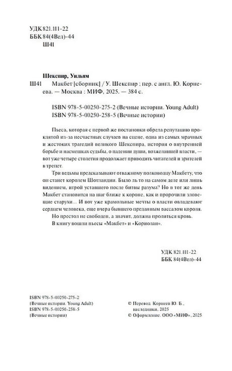 Страница с выходными данными, ISBN и аннотацией к «Макбету»